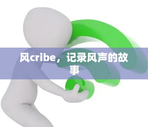 风cribe，记录风声的故事