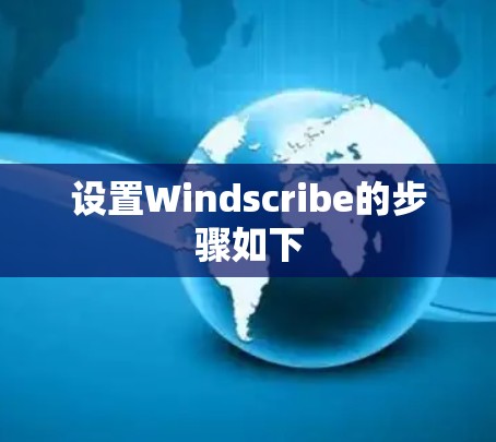 设置Windscribe的步骤如下 设置Windscribe的步骤如下