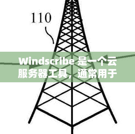 Windscribe 是一个云服务器工具,通常用于管理并监控服务器资源。在某些版本中,Windscribe 提供了测试和性能分析工具,其中包括节点测速排行 Windscribe 是一个云服务器工具,通常用于管理并监控服务器资源。在某些版本中,Windscribe 提供了测试和性能分析工具,其中包括节点测速排行