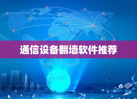 通信设备翻墙软件推荐 通信设备翻墙软件推荐