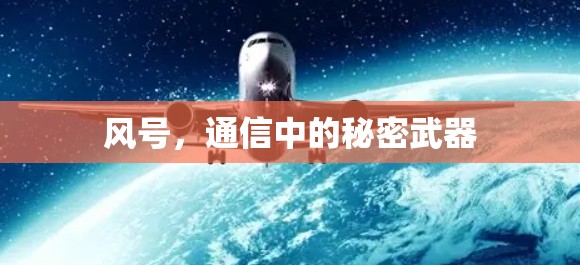 风号,通信中的秘密武器 风号,通信中的秘密武器