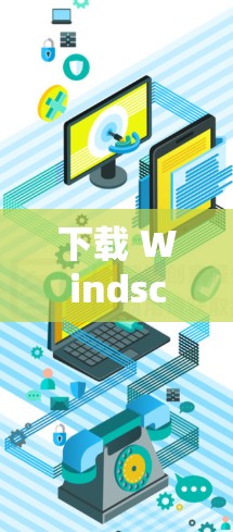 下载 Windscribe VPN 的最新官方APP步骤如下