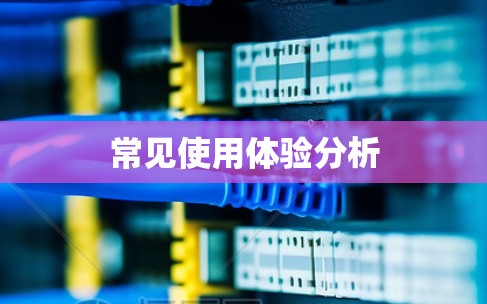 常见使用体验分析