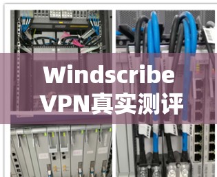 Windscribe VPN真实测评体验
