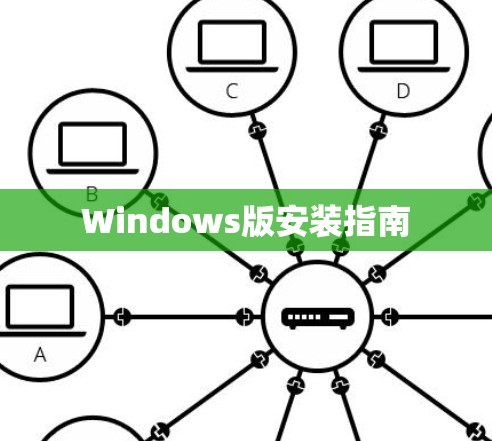 Windows版安装指南