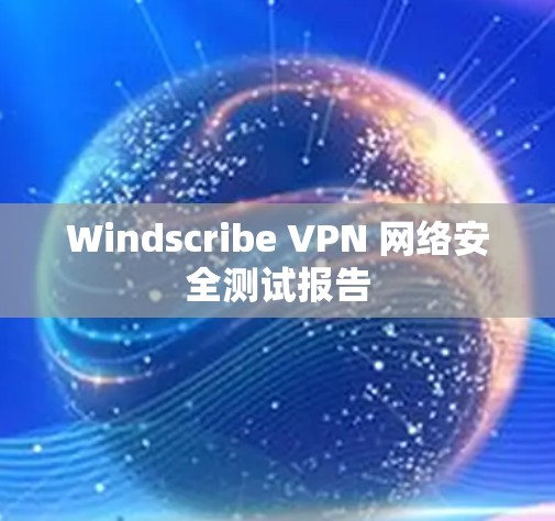 Windscribe VPN 网络安全测试报告