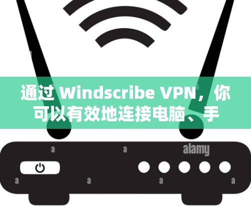 通过 Windscribe VPN，你可以有效地连接电脑、手机和其他设备，以确保安全和隐私。以下是针对你的问题的详细步骤和建议