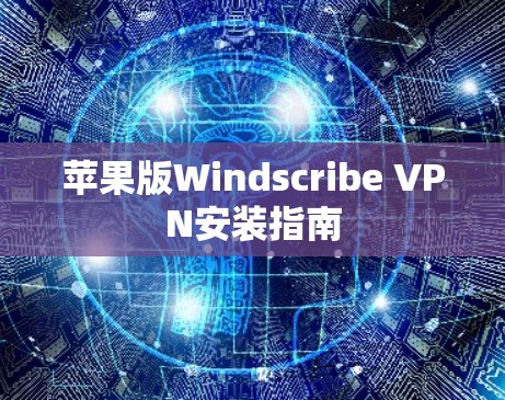 苹果版Windscribe VPN安装指南