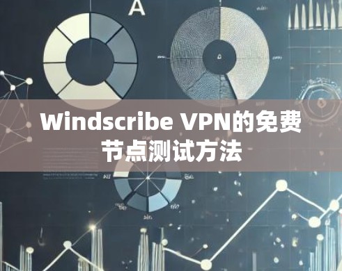 Windscribe VPN的免费节点测试方法