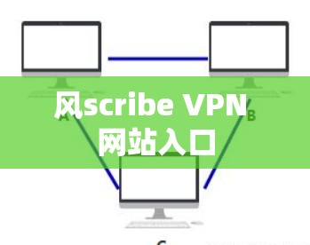 风scribe VPN 网站入口