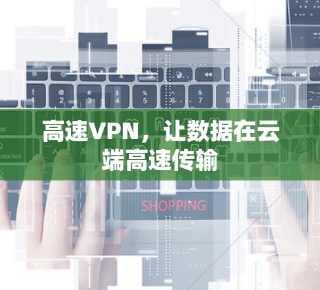 高速VPN，让数据在云端高速传输