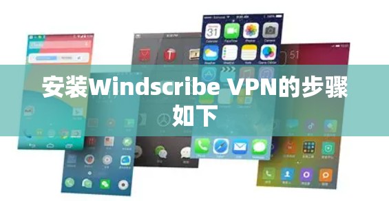 安装Windscribe VPN的步骤如下