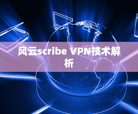 风云scribe VPN技术解析