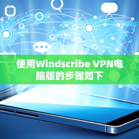 使用Windscribe VPN电脑版的步骤如下