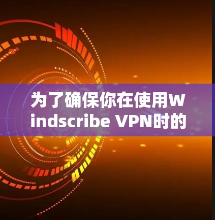 为了确保你在使用Windscribe VPN时的网络安全，以下是一些可靠的VPN推荐，这些VPN都支持端到端协议，适合在服务器间VPN。它们的安全性基于勒让德安全标准