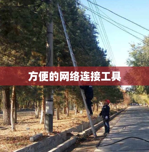 方便的网络连接工具