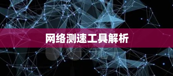 网络测速工具解析 网络测速工具解析