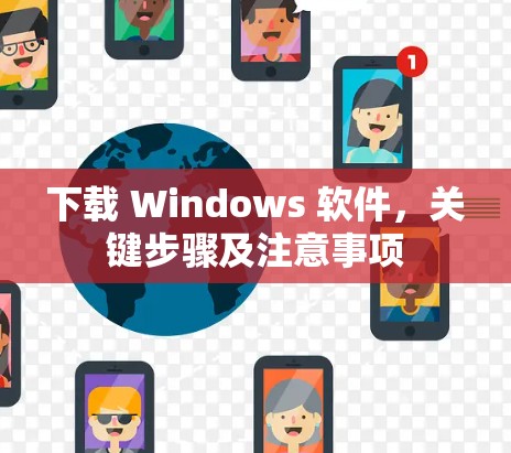 下载 Windows 软件,关键步骤及注意事项 下载 Windows 软件,关键步骤及注意事项
