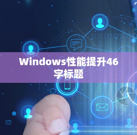 Windows性能提升46字标题