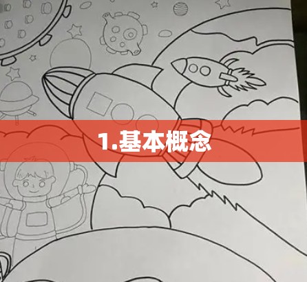 1.基本概念