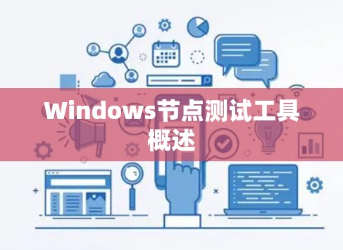 Windows节点测试工具概述 Windows节点测试工具概述