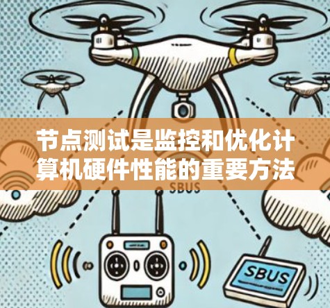 节点测试是监控和优化计算机硬件性能的重要方法，特别是在处理程序时。以下是一个详细分步指南，帮助您进行Windows节点测试