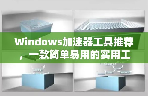 Windows加速器工具推荐,一款简单易用的实用工具,帮你快速提升效率,远离病毒与恶意软件 Windows加速器工具推荐,一款简单易用的实用工具,帮你快速提升效率,远离病毒与恶意软件