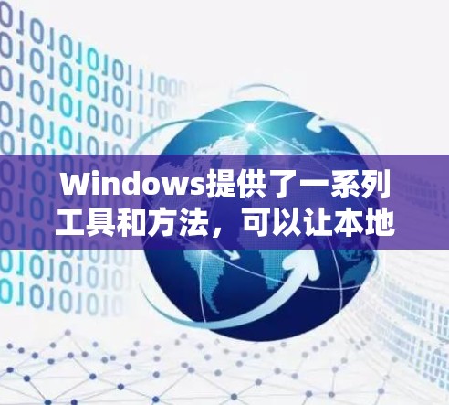 Windows提供了一系列工具和方法,可以让本地设备与目标服务器或平台进行连接。以下是 Windows 窗口外连接工具的列表和使用指南 Windows提供了一系列工具和方法,可以让本地设备与目标服务器或平台进行连接。以下是 Windows 窗口外连接工具的列表和使用指南