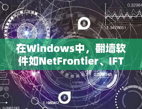 在Windows中，翻墙软件如NetFrontier、IFTTT、NetNexus和Routable等，各有其独特的优势和适用场景。以下是它们的基本介绍和使用方法