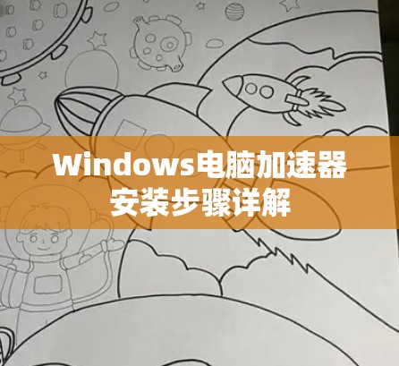 Windows电脑加速器安装步骤详解