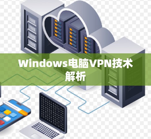 Windows电脑VPN技术解析