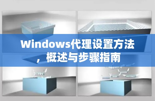 Windows代理设置方法,概述与步骤指南 Windows代理设置方法,概述与步骤指南