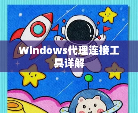Windows代理连接工具详解 Windows代理连接工具详解