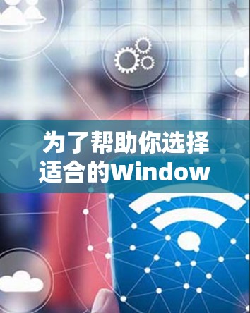 为了帮助你选择适合的Windows代理工具,以下是详细的推荐和步骤说明 为了帮助你选择适合的Windows代理工具,以下是详细的推荐和步骤说明