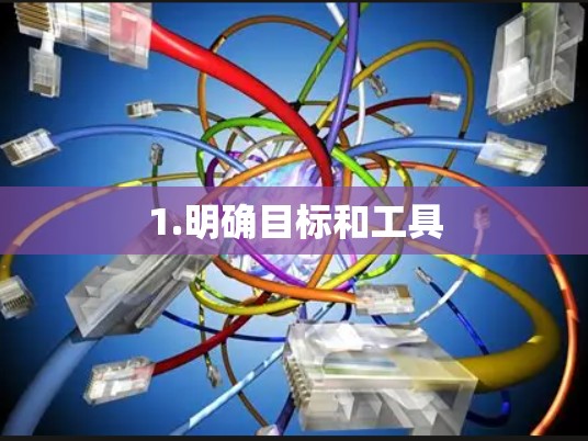 1.明确目标和工具 1.明确目标和工具