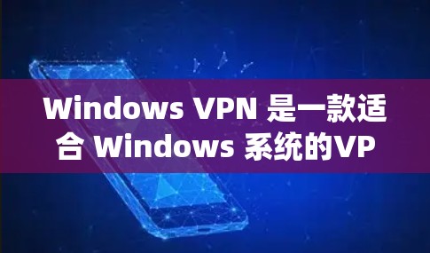 Windows VPN 是一款适合 Windows 系统的VPN软件，允许用户在 Windows 系统上访问外部网络。以下是 Windows VPN 软件的下载链接和一些常见软件推荐