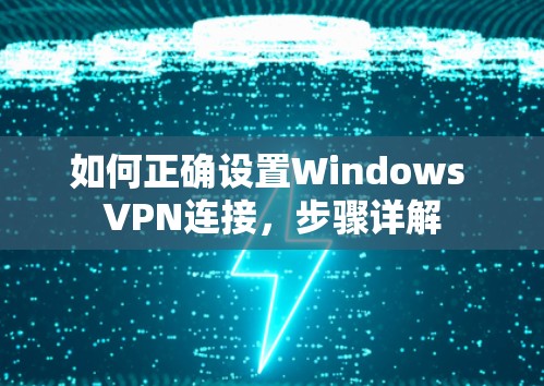 如何正确设置Windows VPN连接，步骤详解