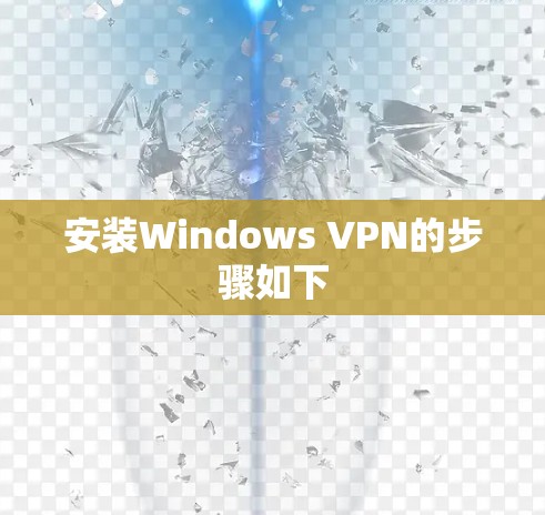 安装Windows VPN的步骤如下 安装Windows VPN的步骤如下
