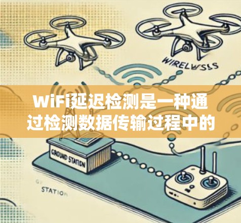 WiFi延迟检测是一种通过检测数据传输过程中的延迟来优化数据传输和减少过期数据的风险的技术。它在82.11标准下,通过缓存、检测机制和重试机制来减少延迟,确保数据传输的高效和稳定 WiFi延迟检测是一种通过检测数据传输过程中的延迟来优化数据传输和减少过期数据的风险的技术。它在82.11标准下,通过缓存、检测机制和重试机制来减少延迟,确保数据传输的高效和稳定