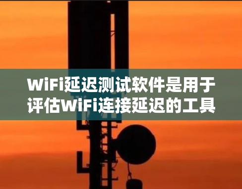 WiFi延迟测试软件是用于评估WiFi连接延迟的工具,帮助用户确保网络连接的稳定性和可靠性。以下是一些常用的WiFi延迟测试软件及其特点 WiFi延迟测试软件是用于评估WiFi连接延迟的工具,帮助用户确保网络连接的稳定性和可靠性。以下是一些常用的WiFi延迟测试软件及其特点
