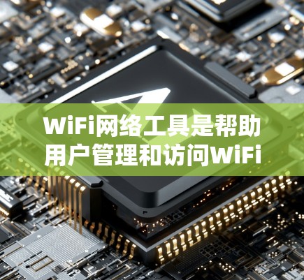 WiFi网络工具是帮助用户管理和访问WiFi网络的软件或设备,提供了多种方式来设置、管理和管理网络。以下是一些常见的WiFi网络工具及其使用方法 WiFi网络工具是帮助用户管理和访问WiFi网络的软件或设备,提供了多种方式来设置、管理和管理网络。以下是一些常见的WiFi网络工具及其使用方法