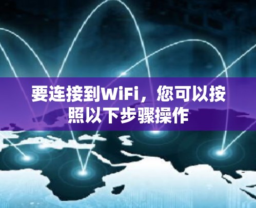 要连接到WiFi，您可以按照以下步骤操作