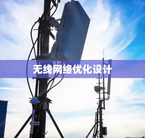 无线网络优化设计 无线网络优化设计