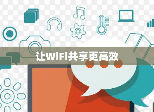 让WiFi共享更高效 让WiFi共享更高效