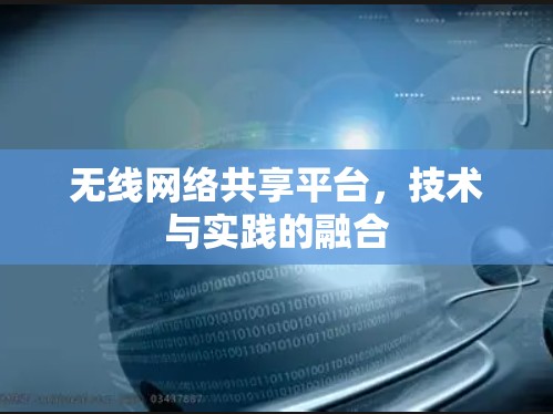 无线网络共享平台,技术与实践的融合 无线网络共享平台,技术与实践的融合