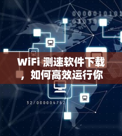 WiFi 测速软件下载,如何高效运行你的设备 WiFi 测速软件下载,如何高效运行你的设备