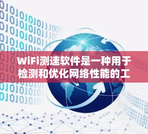WiFi测速软件是一种用于检测和优化网络性能的工具,通常与Wi-Fi服务器相连,通过算法估算数据传输速率。以下是对其功能和使用方法的详细说明 WiFi测速软件是一种用于检测和优化网络性能的工具,通常与Wi-Fi服务器相连,通过算法估算数据传输速率。以下是对其功能和使用方法的详细说明