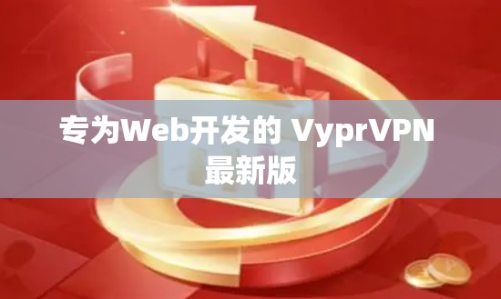 专为Web开发的 VyprVPN 最新版 专为Web开发的 VyprVPN 最新版