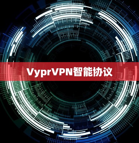 VyprVPN智能协议