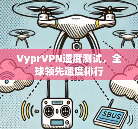 VyprVPN速度测试，全球领先速度排行